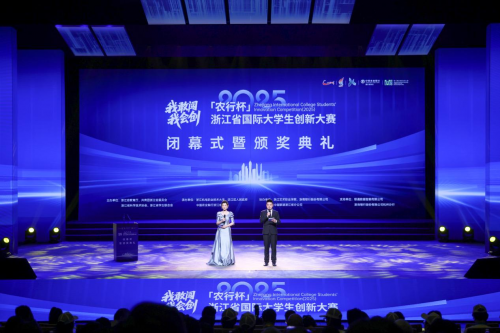 浙江省国际大学生创新大赛(2025)闭幕 浙江省国际大学生创新大赛(2025)闭幕