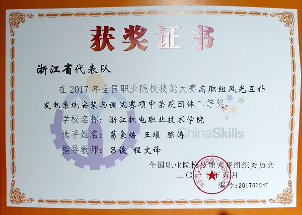 风光互补发电赛项获奖证书2017.jpg