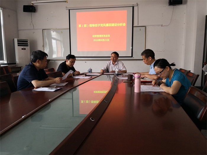 经贸系2018年党风廉政建设分析会.jpg