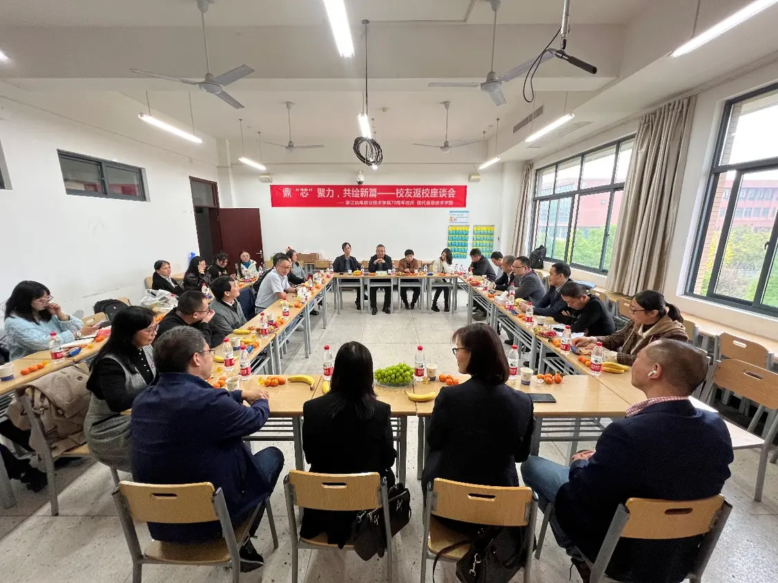 庆贺浙江机电职院七秩再聚首 共绘新篇向未来