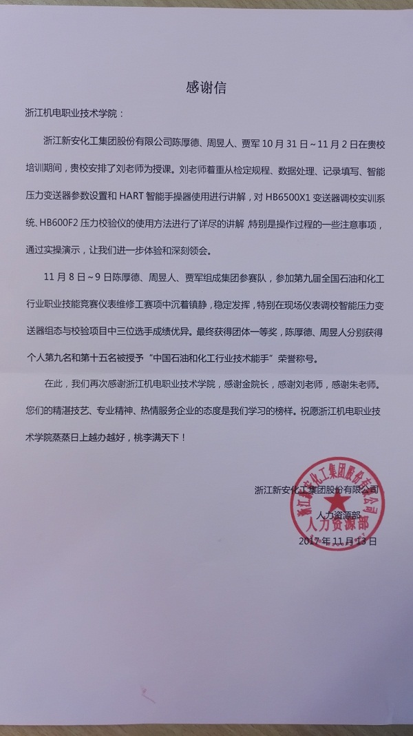 浙江新安化工 感谢信1.jpg 浙江新安化工 感谢信1.jpg