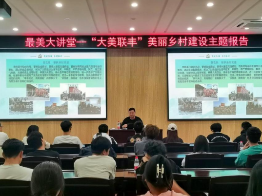 最美大讲堂举办美丽乡村建设主题报告